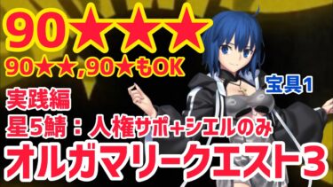 【FGO】90★★★ 星5キャラ人権サポ＋シエル(宝具1)のみ 超高難易度「オルガマリークエスト3」実践編【白紙化地球 オーディール・コール】