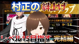 【ＦＧＯ】【初見さん歓迎】【冠位戴冠戦】グランドセイバー村正の絆上げ耐久周回する完結編！！#Fate/Grand Order／＃個人Ｖｔｕｂｅｒ／／#男性vtuber