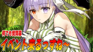 【FGO】さて、新イベントも決まったわけですが【質問募雑談】