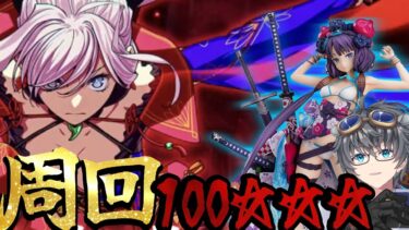 【FGO/冠位戴冠戦】うーん、五個あるし、ね？ 深夜の100☆☆☆【周回/fgo配信/Vtuber】