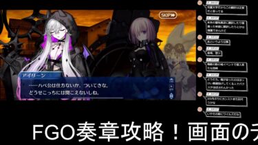 【FGO】#2奏章4攻略配信！ネタバレあるよ