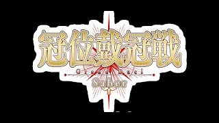 【FGO】15日目 結局、朝活延長決定。 冠位載冠戦 Saber