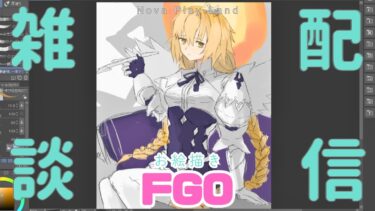 【FGO】メタトロン・ジャンヌ描く雑談配信【お絵描き配信】