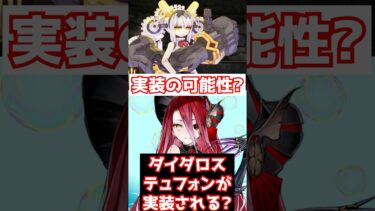 【FGO】新規イベント落涙の翼でダイダロス・テュフォンが実装される可能性あり？！ #shorts