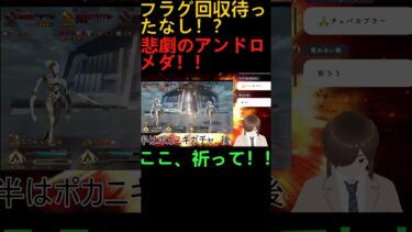 【ＦＧＯ】配信主の推しサーヴァント、アンドロメダがフラグ立てられて瞬殺される！？ ＃ＦＧＯ＃奏章Ⅳ＃shorts