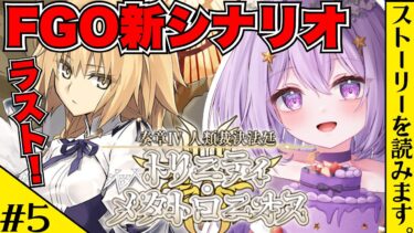 【FGO】奏章4『トリニティ・メタトロニオス』初見実況🔰┊24節～┊Fate/Grand Order【#Vtuber/ヨルハ】※ネタバレあり