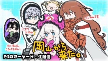 【FGOAC・ＦＧＯアーケード】抜錨！岡山勢！海を越えて～【実況配信】