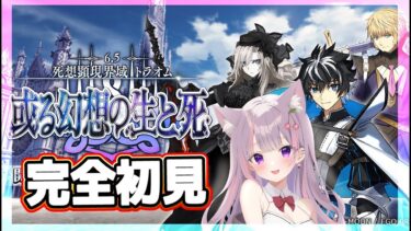 【#FGO】2部6.5章 完全初見#彩木のい