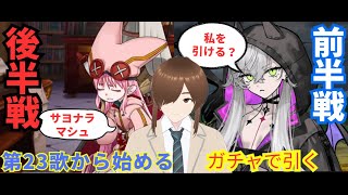 【ＦＧＯ】【初見さん歓迎】【奏章Ⅳ】【ネタバレあり】飴ちゃんガチャしてから奏章Ⅳ第23歌から攻略配信する！！#Fate/Grand Order／＃個人Ｖｔｕｂｅｒ／#奏章Ⅳ／#男性vtuber