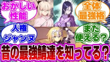 【FGO】昔の最強鯖達を知ってる？に対するマスターたちの反応集【Fate】