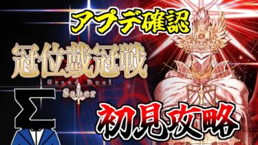 【FGO】冠位戴冠を遊んだり、神アプデ内容を確認したり