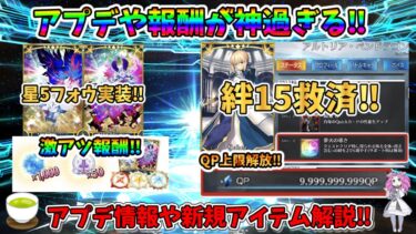 【FGO】アプデ内容や新規アイテムがあまりにも神過ぎる…　星5フォウ実装にQP上限が約100億に‼【四国メタン】【ずんだもんボイス】#解説 #fgo #ガチャ