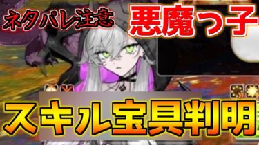【FGO】奏章Ⅳの悪魔＋飴ちゃんっ子のスキルと宝具構成判明！？性能見るぞ！【ネタバレ注意】【奏章Ⅳ 人類裁決法廷 トリニティ･メタトロニオス】