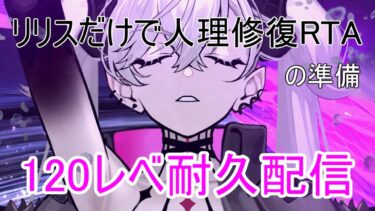 【FGO】リリス１２０レベルまで育成耐久配信