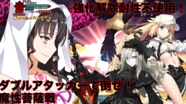 【FGOTA】刻を裂くパラディオン 魔性菩薩戦 クリームヒルトとアルトリア･キャスター（水着）で7ターン