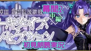 FGO 初見朗読実況 奏章III 新霊長後継戦アーキタイプ・インセプション 幕間2 初見朗読実況 Fate/GrandOrder