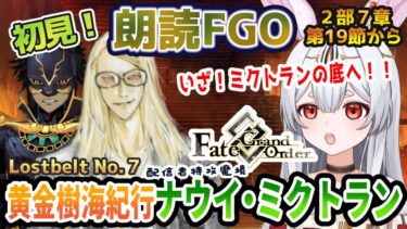 【FGO】Fate/Grand Order初見！２部７章【黄金樹海紀行ナウイ・ミクトラン 】第１９節から！ミクトランの底へ！！いざ行かん！！！【Vtuber/＃ネチェトア】