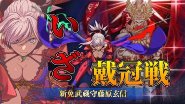 【FGO】セイバー冠位戴冠戦へ挑む！情報確認！