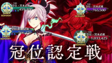 【FGO】サポートなしではキツすぎる⚔️ 冠位認定戦 👑高難易度推奨Lv100★『冠位認定戦 〔セイバー〕』攻略