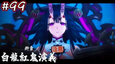 【Fate/SamuraiRemnant】FGOしか知らないポンコツが、江戸の聖杯戦争に参戦！【ネタバレ注意】#99
