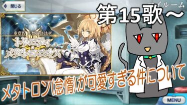 [FGO] 　朗読実況　第15歌～　＊ネタバレ注意　奏章Ⅳ　トリニティメタトロニオス