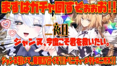 【FGO】ジャンヌ メタトロンを引いて、トリニティ・メタトロニオス進めよう 奏章Ⅳ 人類裁決法廷  #fgo #ガチャ #ジャンヌ #新人vtuber【ガチャ】