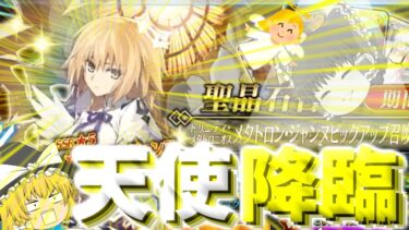 【ゆっくり実況】天使のような天使が舞い降りた！【FGO】