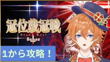 【FGO配信】冠位載冠戦を1からやってく！！！