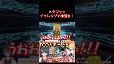 【FGO】メタトロン・ジャンヌ出るまでガチャしたら運命的な神引きした配信者 #shorts  #fategrandorder #ガチャ動画