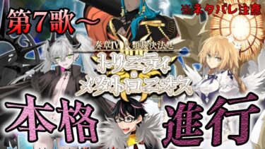 【🔴FGO】戴冠戦に間に合わせる！奏章Ⅳ 人類裁決法廷 トリニティ･メタトロニオス 第7歌～（※ネタバレ注意）【Fate/Grand Order】
