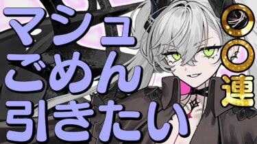 【FGO】リリス、引きてぇよな？TT  奏章Ⅳ 人類裁決法廷 トリニティ･メタトロニオス #ガチャ【fgo実況/#Vtuber/あしべ噛む】