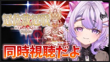 【FGO】冠位戴冠戦チャレンジ&カルデア放送局同時視聴するぞ！【コンプサウルス / Vtuber】