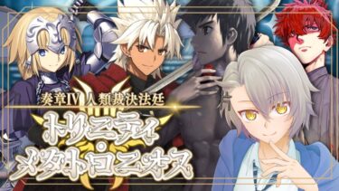 【 #FGO 完全初見】奏章Ⅳ　第5歌咎人たちの依頼(後編) 人類裁決法廷 トリニティ･メタトロニオス  善属性縛り【 #fgo  #fgo配信 /初見歓迎】