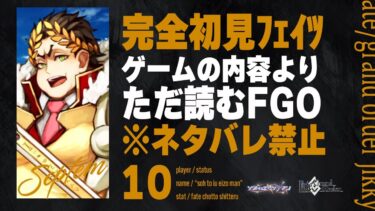 【セプテム第9節～】深夜は神ノベルゲーFGOをやる時間です。10日目【Fate/Grand Order初見実況プレイ】