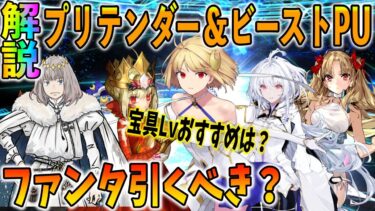 【FGO】プリテンダー＆ビーストPU開催！ファンタズムーン引くべき？おすすめ宝具レベル解説