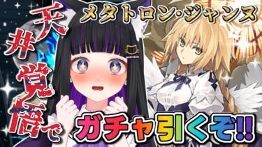 【 FGO / ガチャ 】天井覚悟!!メタトロン・ジャンヌ ガチャ!! 本気でお迎えするぞ!! Fate/Grand Order 【＃猫ヶ谷なすび / #新人vtuber】