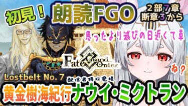 【FGO】Fate/Grand Order初見！２部７章【黄金樹海紀行ナウイ・ミクトラン 】断章３から！デイビッドの考えてることが知りたいんだよの…【Vtuber/＃ネチェトア】