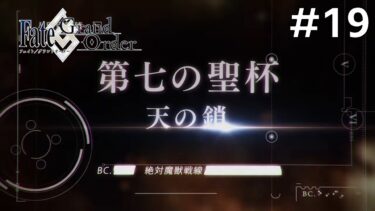 【Fate/Grand Order】絶対魔獣戦線バビロニア編：初見実況#19【ネタバレあり】