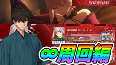 【FGO】冠位戴冠戦(セイバー)を周回しまくる！質問常に答えてます。【配信】