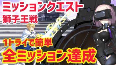 【FGO】1トライで簡単 全ミッション達成！ミッションクエスト マシュ「獅子王戦」【奏章Ⅳ 人類裁決法廷トリニティメタトロニオス】