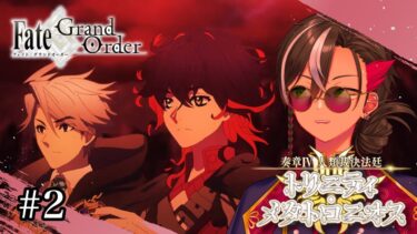【FGO】奏章Ⅳ 人類裁決法廷トリニティ･メタトロニオス 初見攻略朗読生配信 ~Ⅱ~ ※ネタバレあり