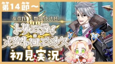 【 #FGO 】奏章Ⅳ ⚖ 初見実況🔰トリニティ・メタトロニオス【攻略＆朗読 第14節～ 】 【 #ハーミア・オデット 】