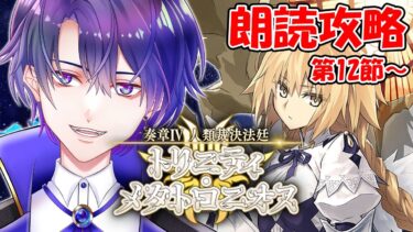 【FGO】奏章4 人類裁決法廷 トリニティ･メタトロニオス 初見朗読配信！！第12節～【魔法人形レイジ/Vtuber】