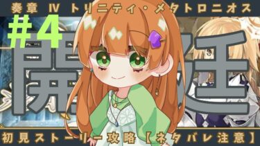 【FGO】#4　奏章Ⅳ 初見ストーリー攻略！【ネタバレ注意】