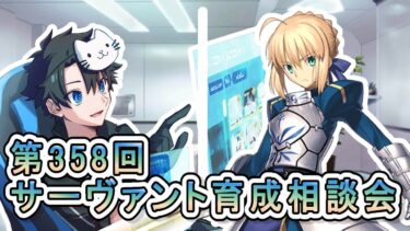 【FGO】お悩み解決！サーヴァント育成相談会！【第358回】【質問大歓迎】【雑談】【ふわふわまんじゅう】(2025/05/17)