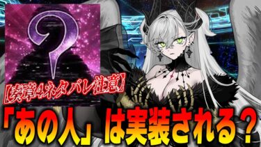 【FGO】奏章4の「あのサーヴァント」は実装されるの？10周年説が濃厚すぎて逆に怪しい？【ネタバレ注意】
