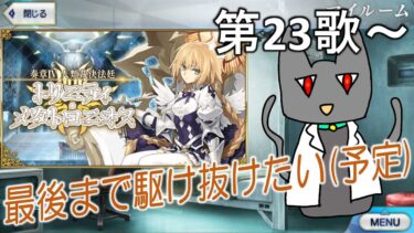 [FGO] 　朗読実況　第23歌～　＊ネタバレ注意　奏章Ⅳ　トリニティメタトロニオス