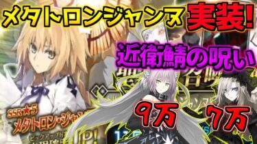 【FGO】メタトロンジャンヌピックアップ！地獄が始まるガチャ ＃1【ガチャ動画】【奏章Ⅳ 人類裁決法廷 トリニティ･メタトロニオス】