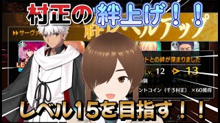 【ＦＧＯ】【初見さん歓迎】【冠位戴冠戦】グランドセイバー村正の絆上げ耐久周回する！！#Fate/Grand Order／＃個人Ｖｔｕｂｅｒ／／#男性vtuber