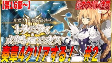 【FGO】奏章4「人類裁決法廷 トリニティ･メタトロニオス」を楽しむ！16節〜【ネタバレ注意】